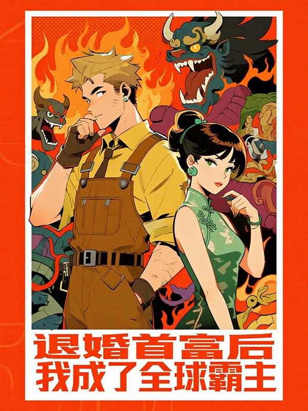 退婚首富后我成了全球霸主