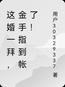 这婚一拜金手指到帐了