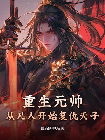重生元帅从凡人开始复仇天子