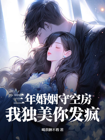 三年婚姻守空房我独美你发疯