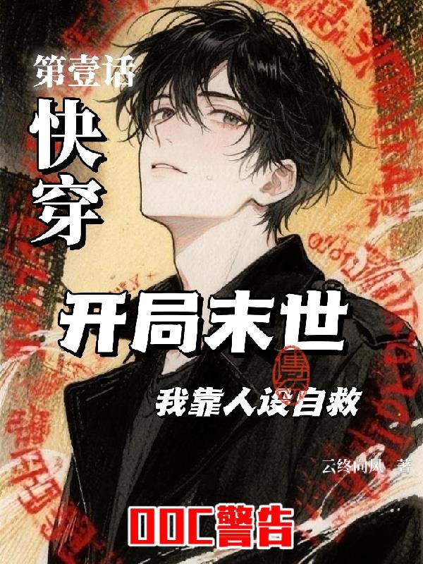 快穿开局末世我靠人设自救
