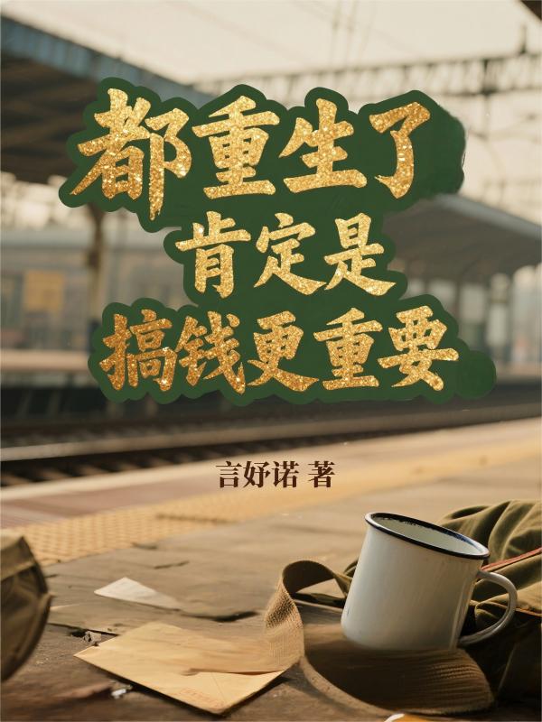 都重生了肯定是搞钱最重要