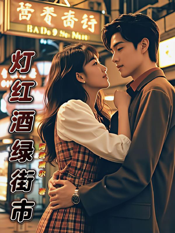 灯红酒绿的街市
