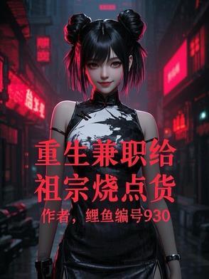 重生兼职给祖宗烧点货