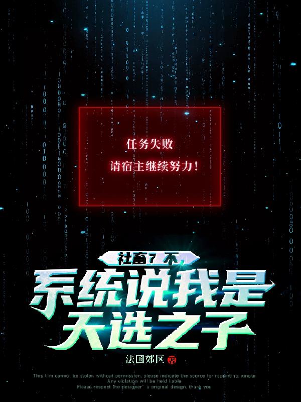 社畜不系统说我是天选之子