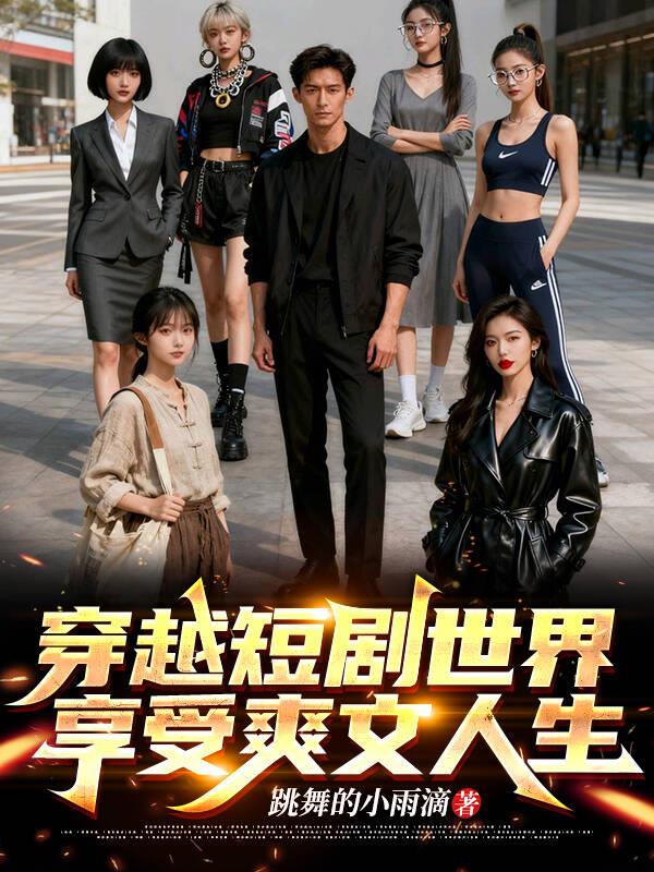 穿越短剧世界享受爽文人生