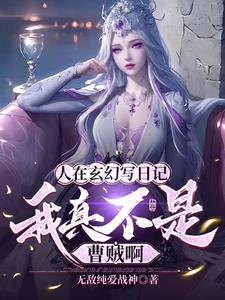 人在玄幻写日记我真不是曹贼啊
