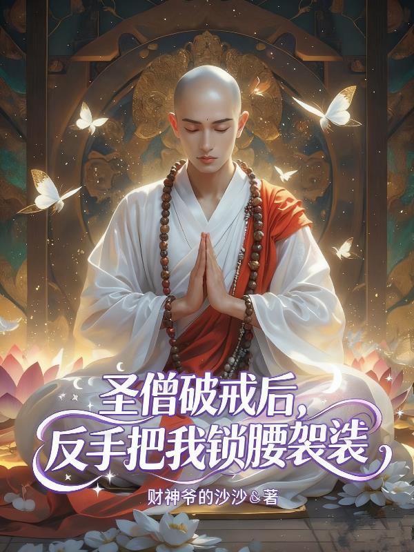 圣僧破戒后反手把我锁腰袈裟