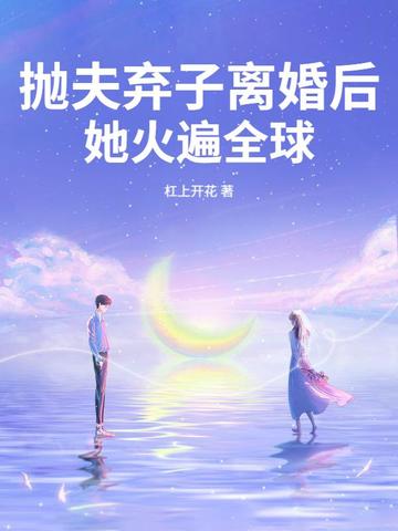 抛夫弃子离婚后她火遍全球