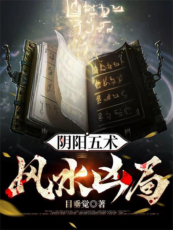 阴阳五术风水凶局