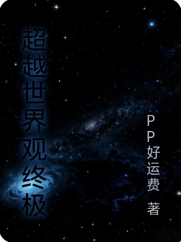 超越世界观终极