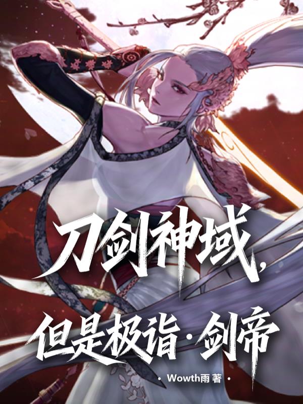 刀剑神域但是极诣剑帝