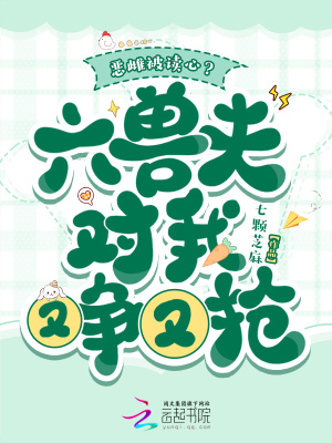 恶雌被读心六兽夫对我又争又抢