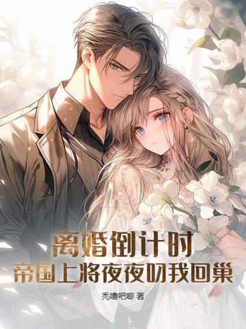 离婚倒计时帝国上将夜夜叼我回巢