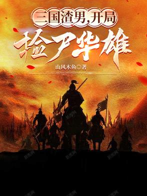 三国渣男开局捡尸华雄